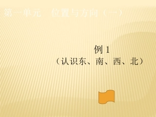 人教2011版小学数学三年级位置与方向课件
