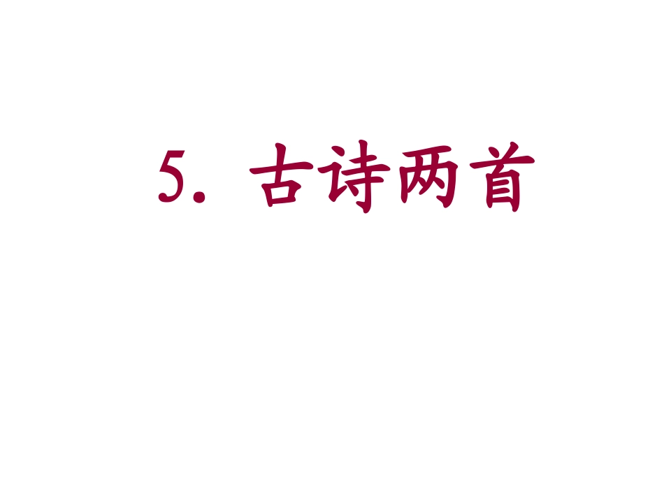 05题西林壁_第1页