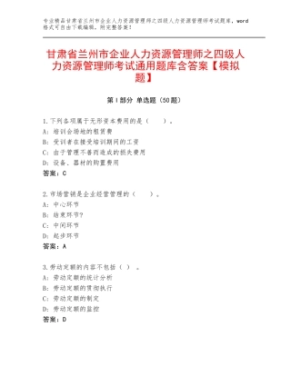甘肃省兰州市企业人力资源管理师之四级人力资源管理师考试通用题库含答案【模拟题】