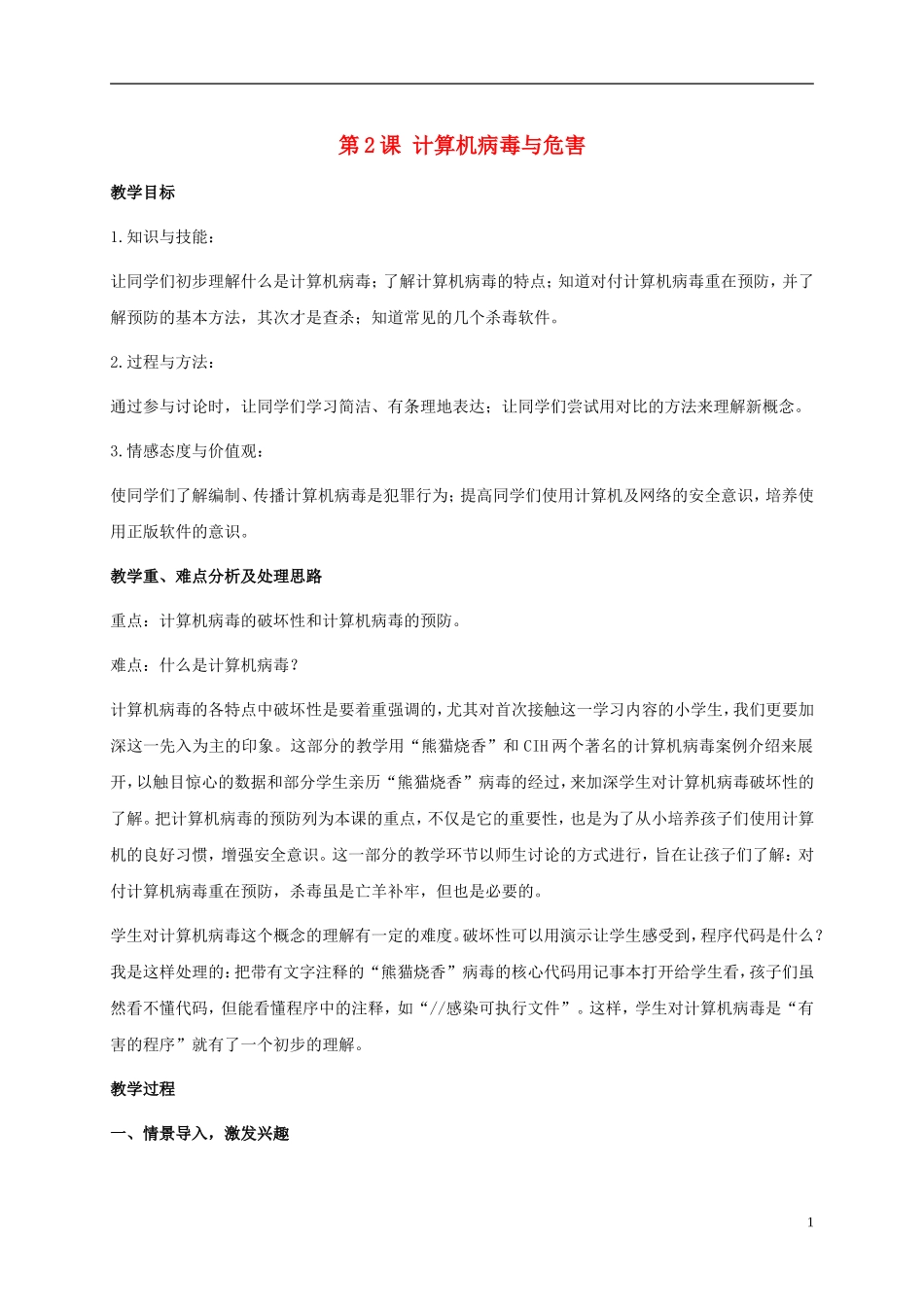 五年级信息技术下册-第2课-计算机病毒与危害-1教案-闽教版_第1页