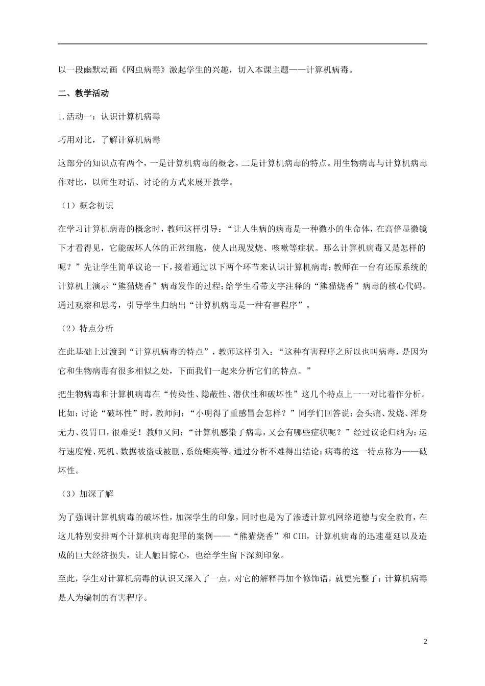 五年级信息技术下册-第2课-计算机病毒与危害-1教案-闽教版_第2页