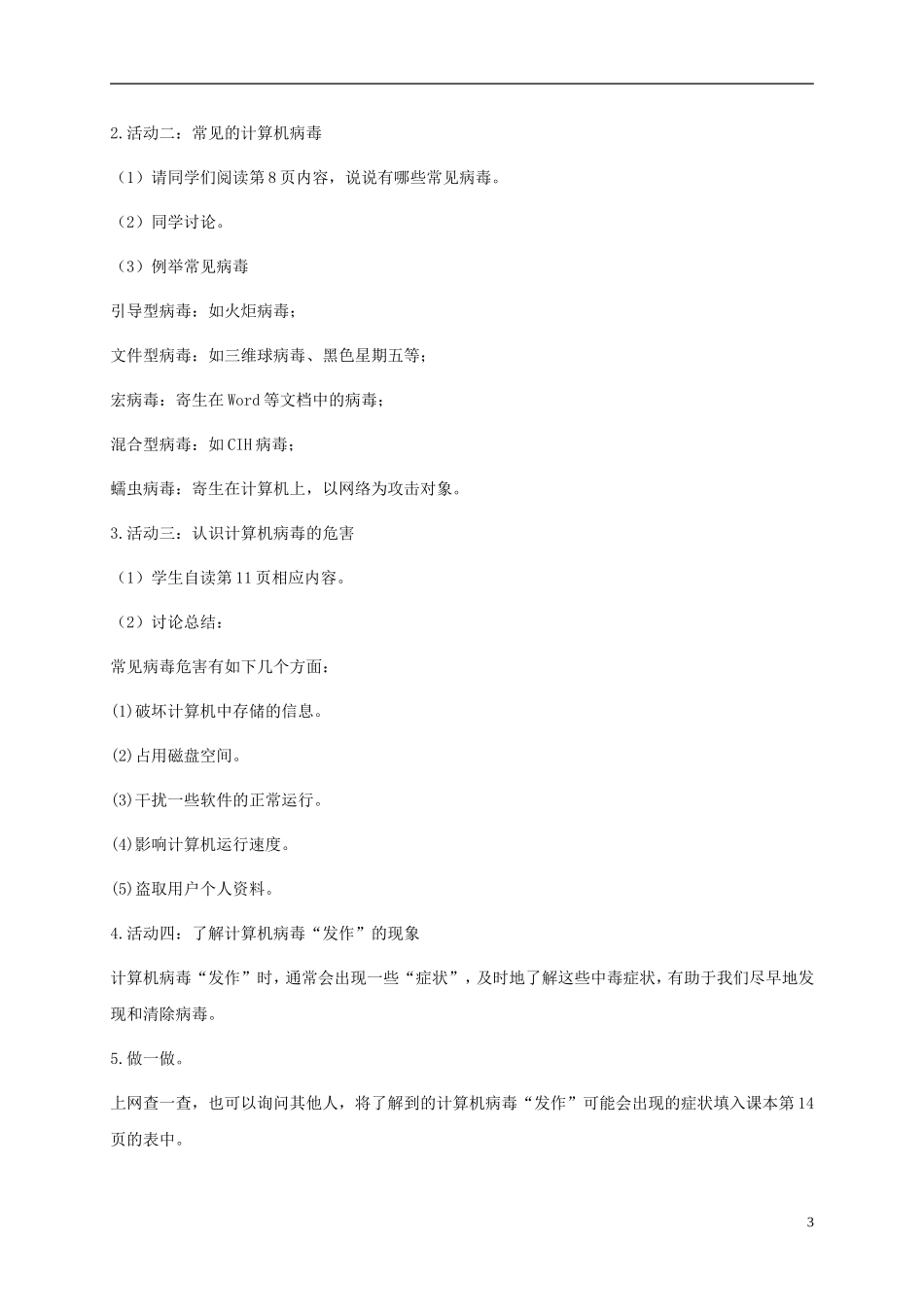 五年级信息技术下册-第2课-计算机病毒与危害-1教案-闽教版_第3页