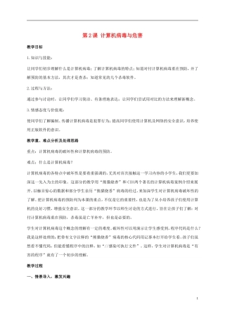五年级信息技术下册-第2课-计算机病毒与危害-1教案-闽教版