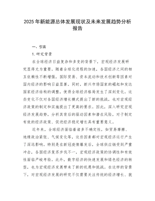 2025年新能源总体发展现状及未来发展趋势分析报告