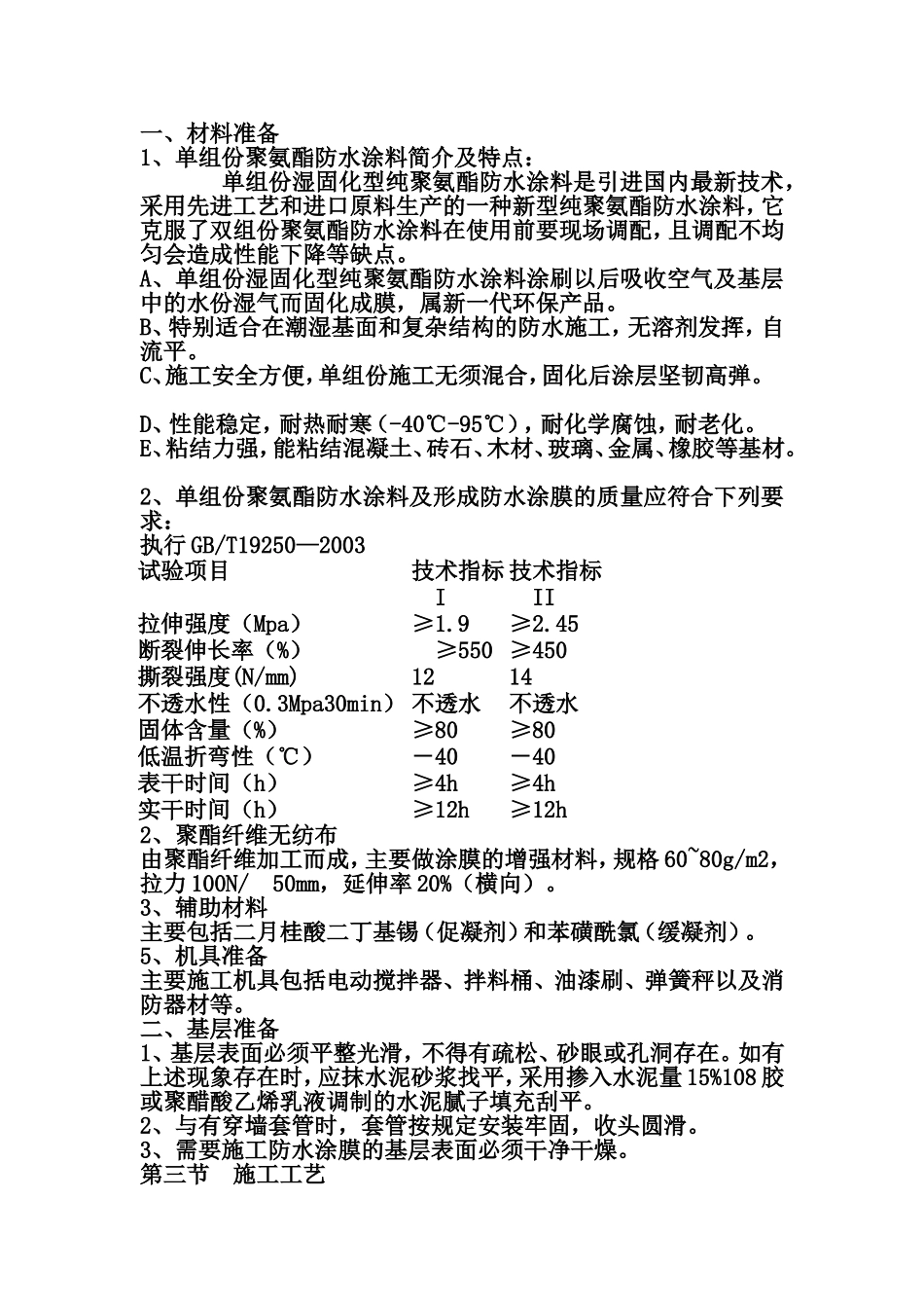 地下室聚氨酯防水施工方案_第1页