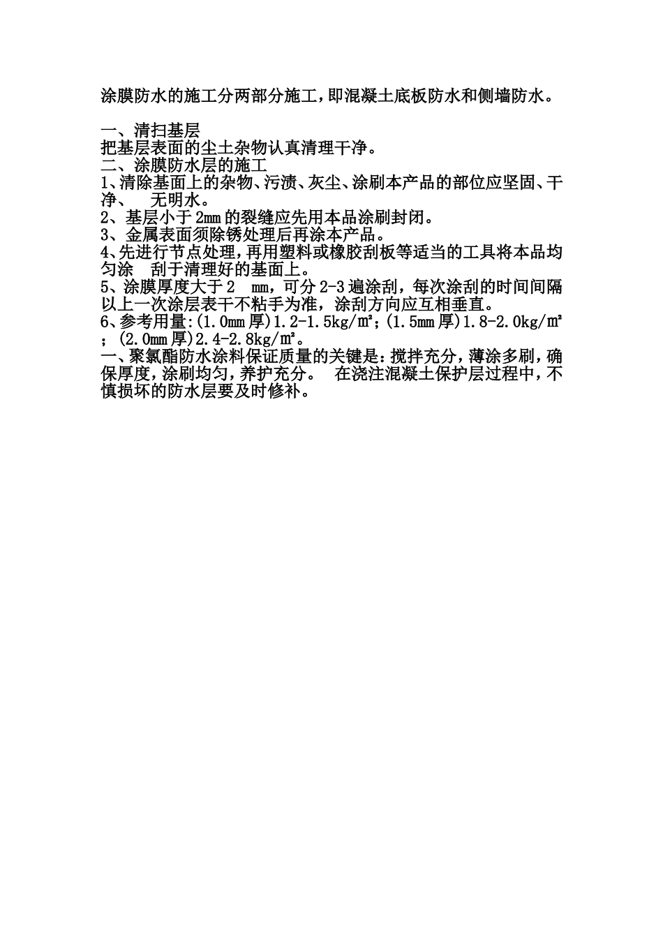 地下室聚氨酯防水施工方案_第2页