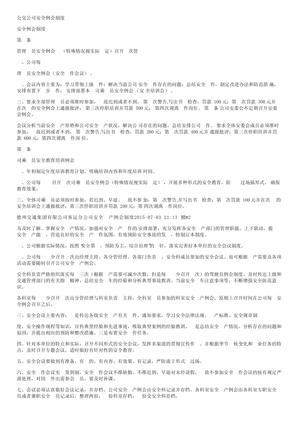 公交公司安全例会制度 _第1页