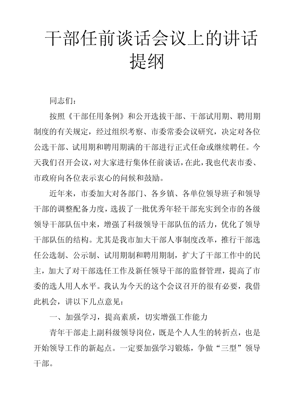 干部任前谈话会议上的讲话提纲_第1页