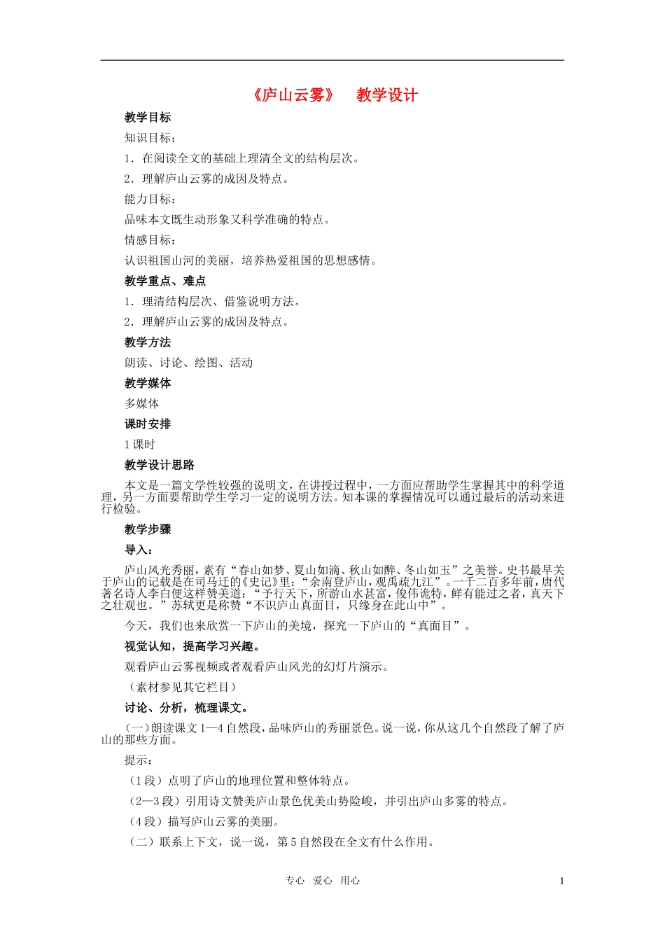 七年级语文下册-21《庐山云雾》教学设计-河大版_第1页