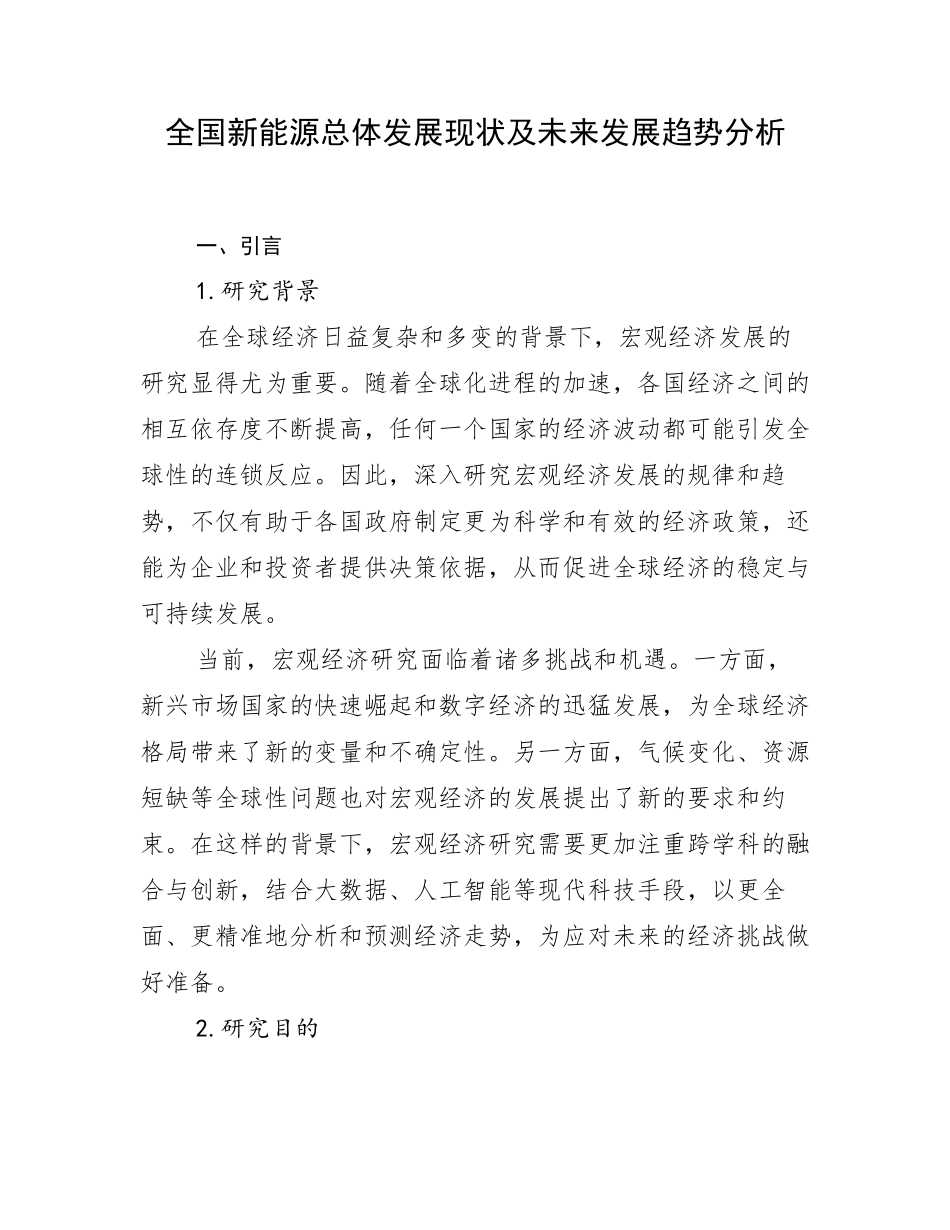 全国新能源总体发展现状及未来发展趋势分析_第1页