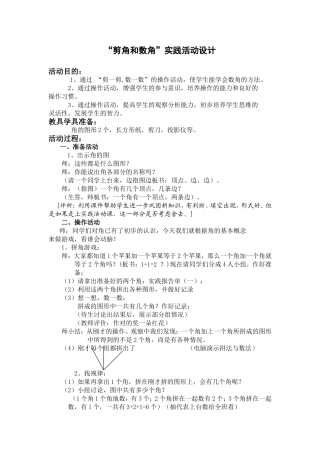 “剪角和数角”实践活动设计