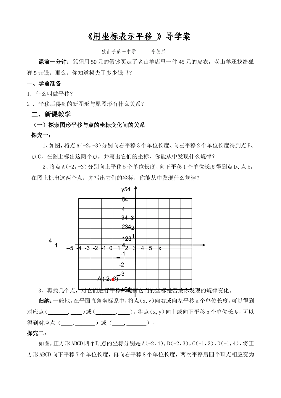 用坐标表示平移的导学案_第1页