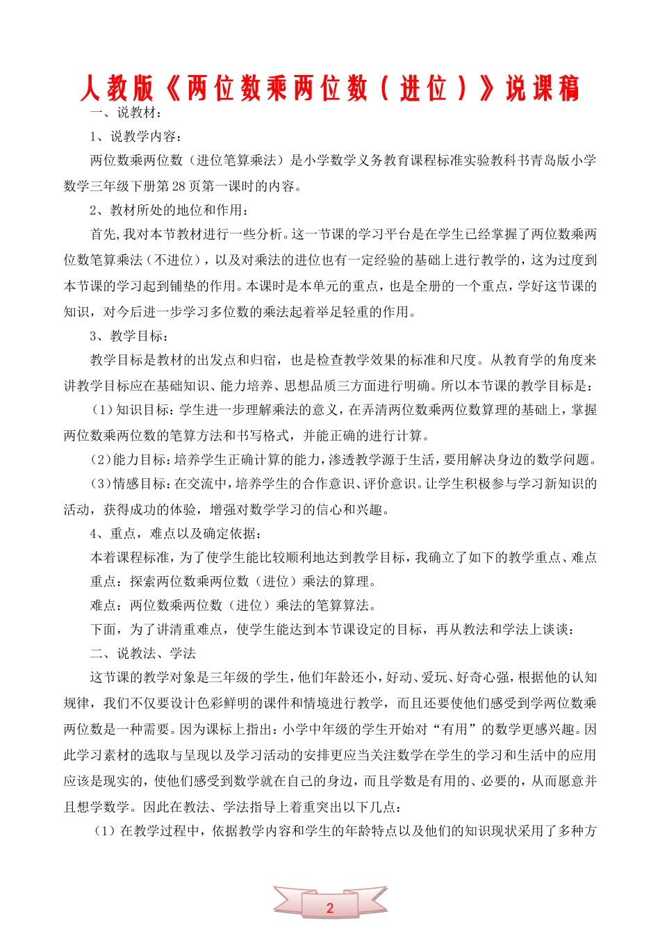 人教版《两位数乘两位数(进位)》说课稿_第1页