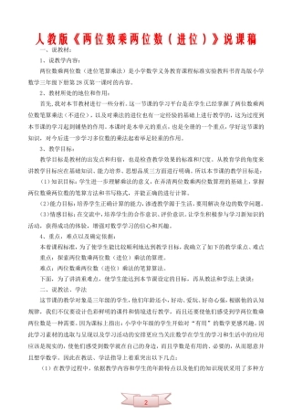 人教版《两位数乘两位数(进位)》说课稿
