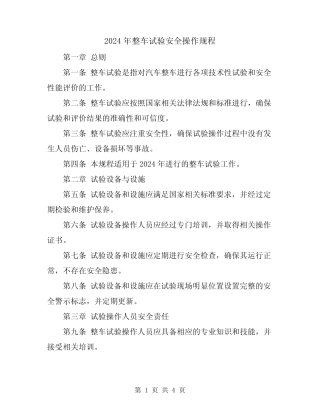 2024年整车试验安全操作规程 