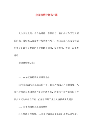 企业招聘计划书7篇