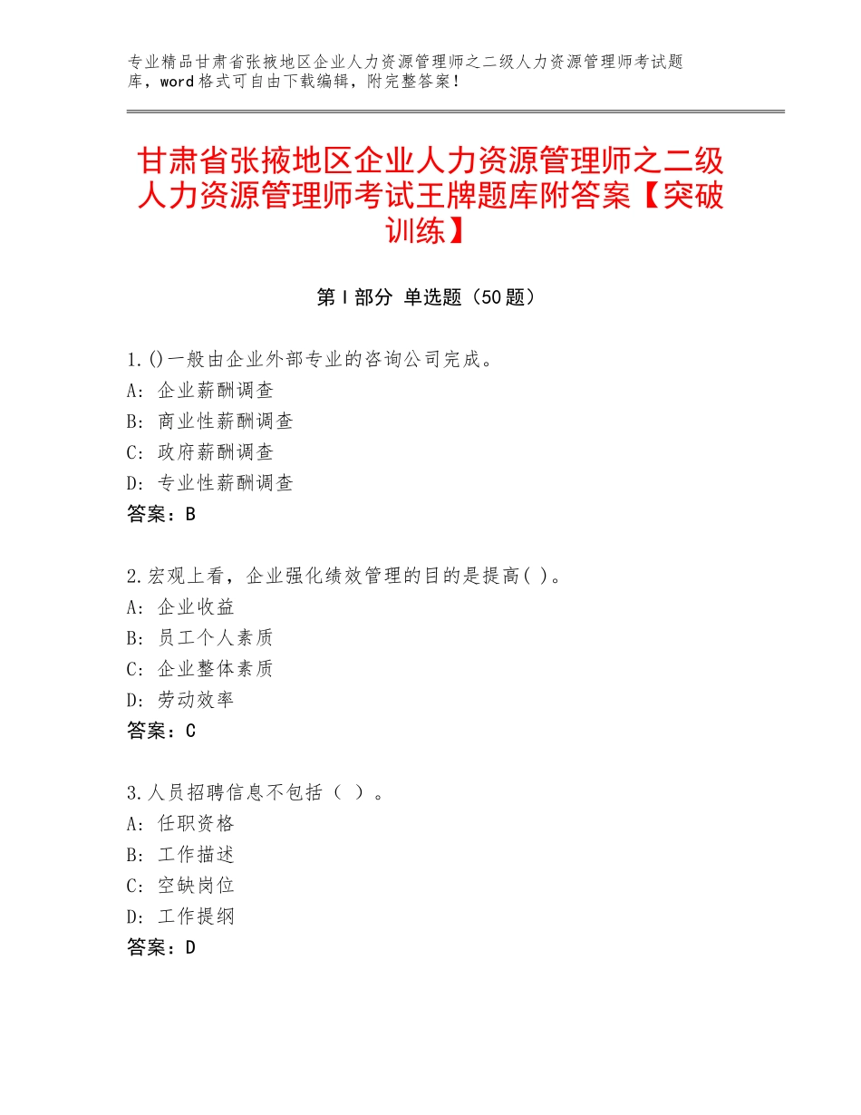 甘肃省张掖地区企业人力资源管理师之二级人力资源管理师考试王牌题库附答案【突破训练】_第1页