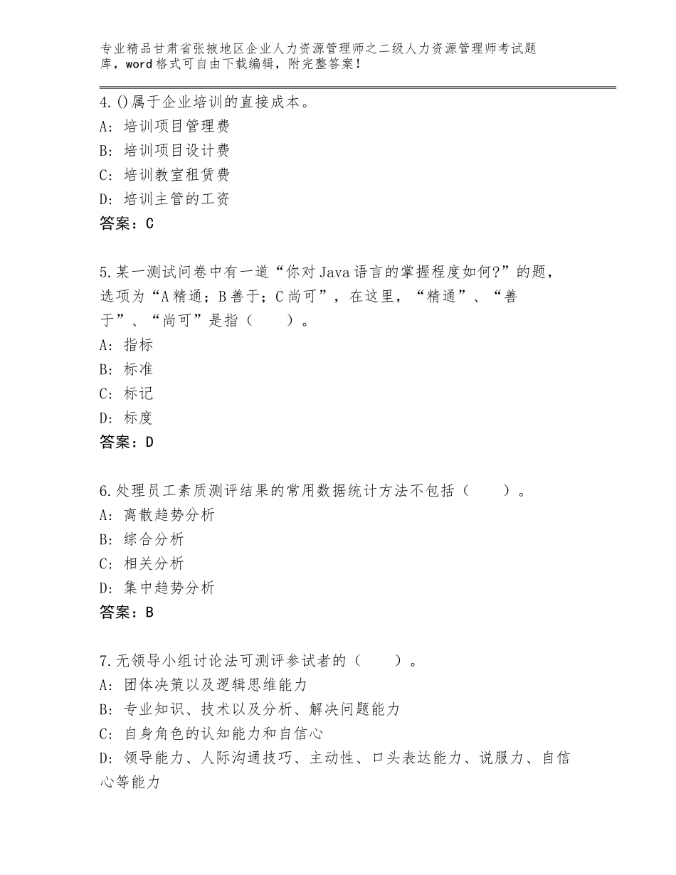 甘肃省张掖地区企业人力资源管理师之二级人力资源管理师考试王牌题库附答案【突破训练】_第2页