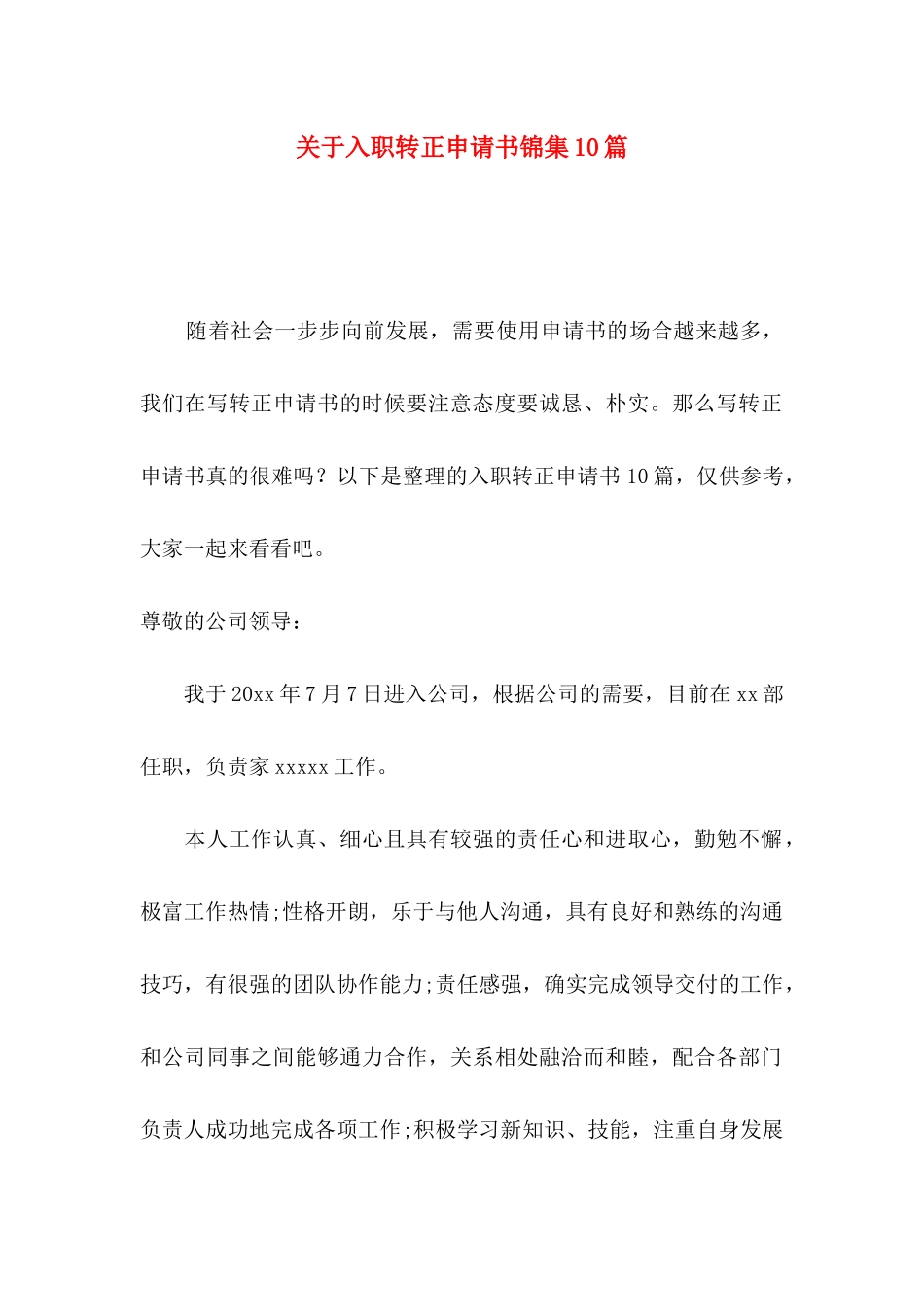 入职转正申请书锦集10篇_第1页