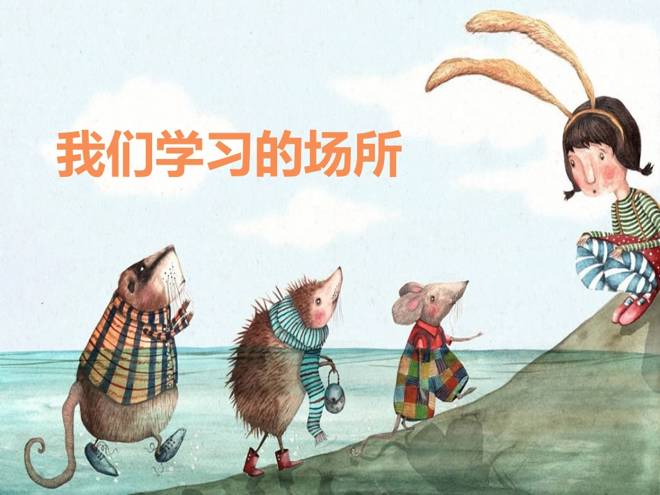 《我们学习的场所》课件3_第1页