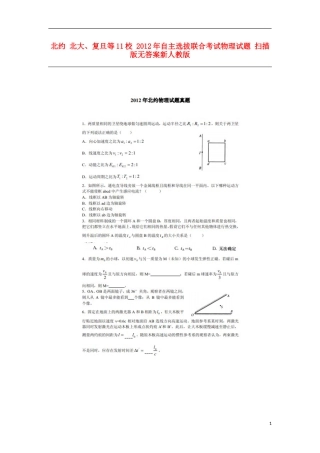 北约-北大、复旦等11校-2012年自主选拔联合考试物理试题(扫描版-无答案)新人教版