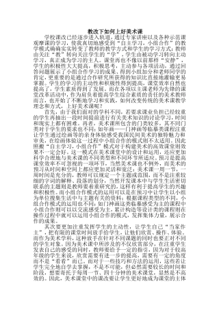教改下如何上好美术课