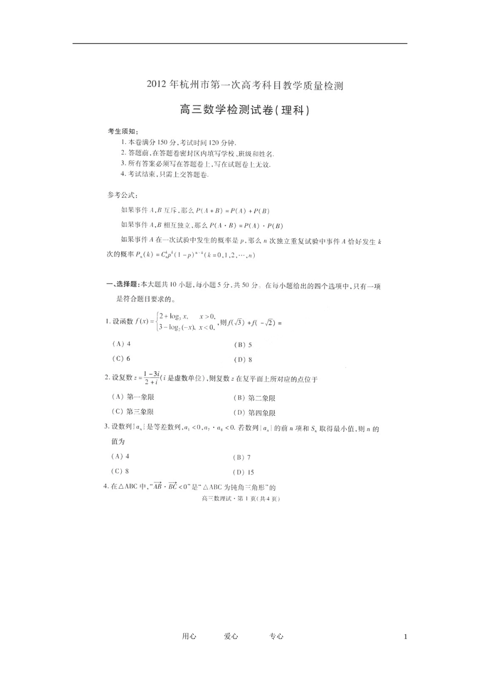 浙江省杭州市2012届高三数学第一次教学质量检测题-理(扫描版)_第1页