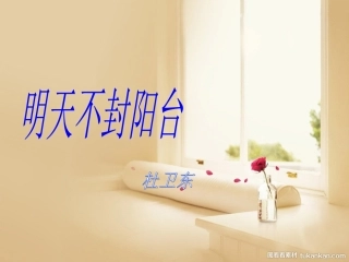 明天不封阳台1