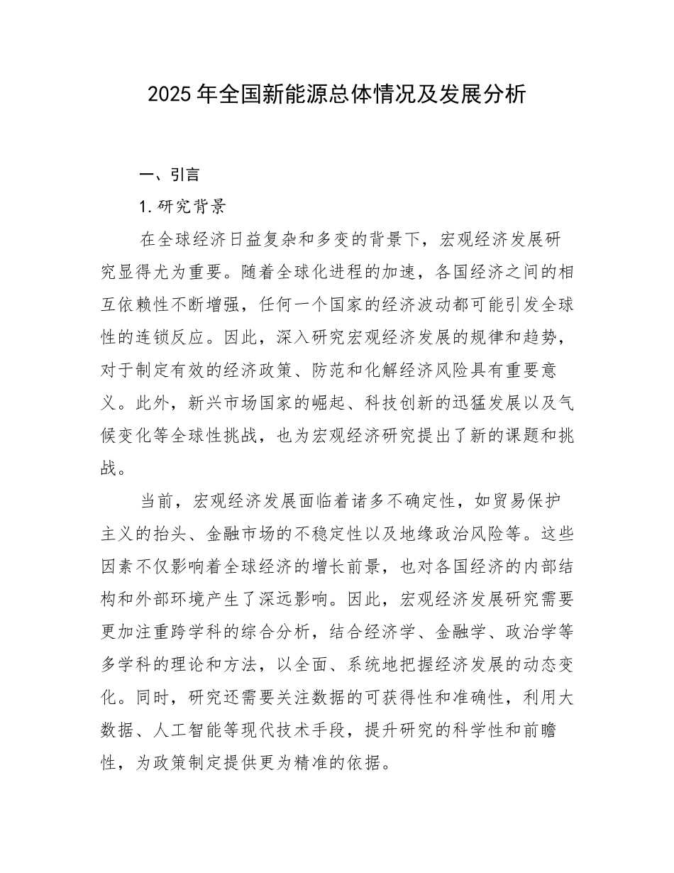 2025年全国新能源总体情况及发展分析_第1页