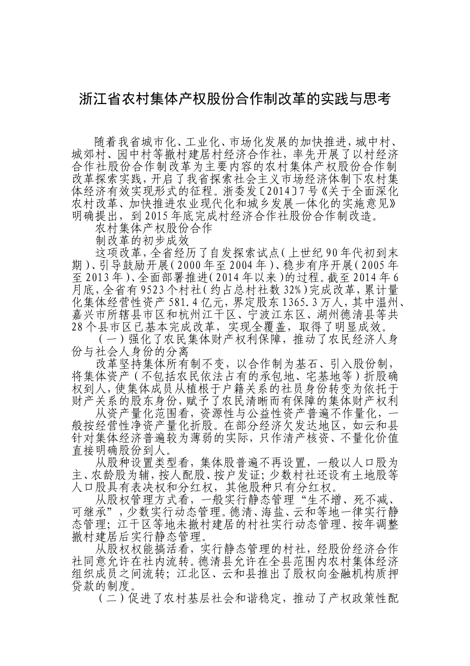 浙江省农村集体产权股份合作制改革的实践与思考_第1页