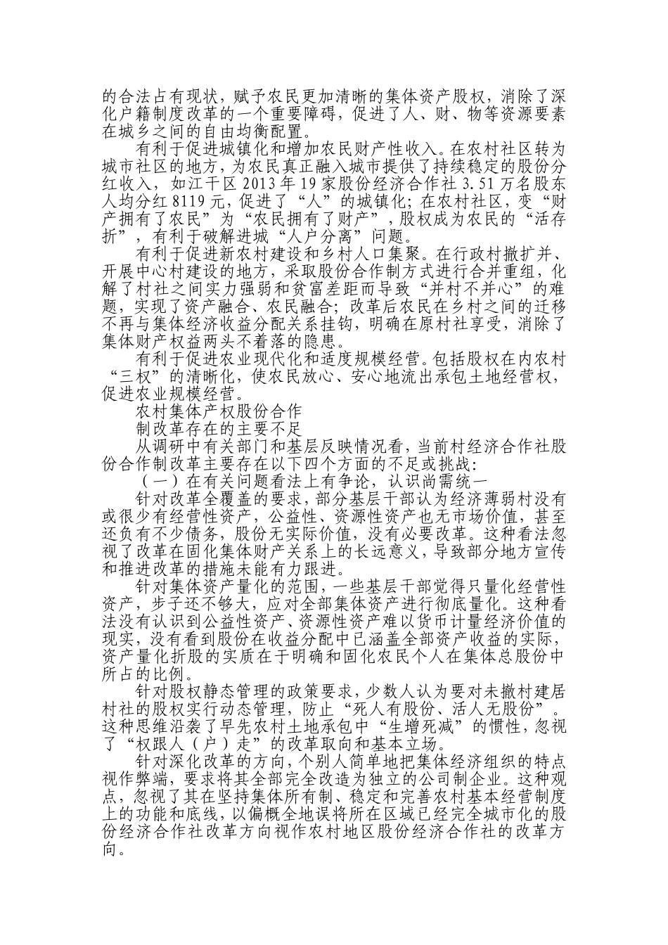 浙江省农村集体产权股份合作制改革的实践与思考_第3页