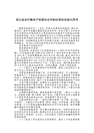 浙江省农村集体产权股份合作制改革的实践与思考