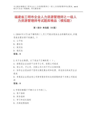 福建省三明市企业人力资源管理师之一级人力资源管理师考试题库精品（模拟题）