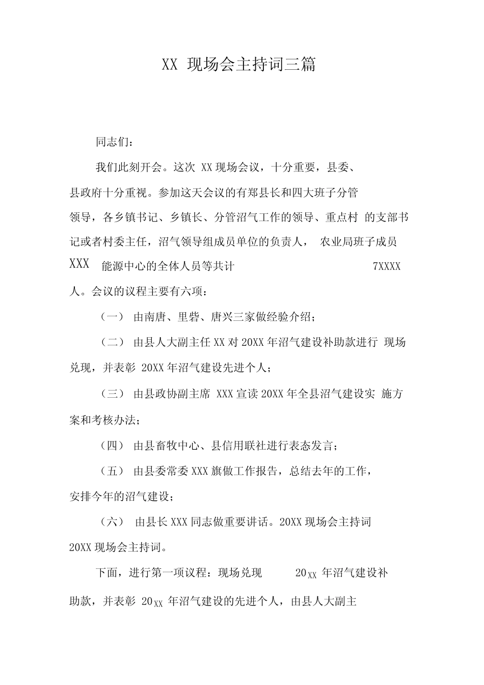 XX现场会主持词三 _第1页