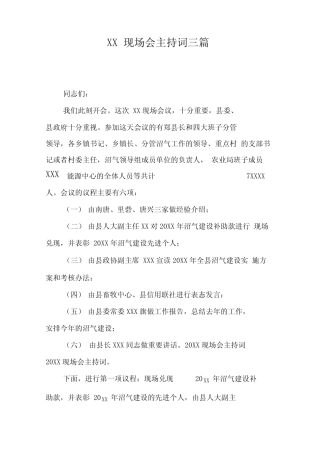 XX现场会主持词三 