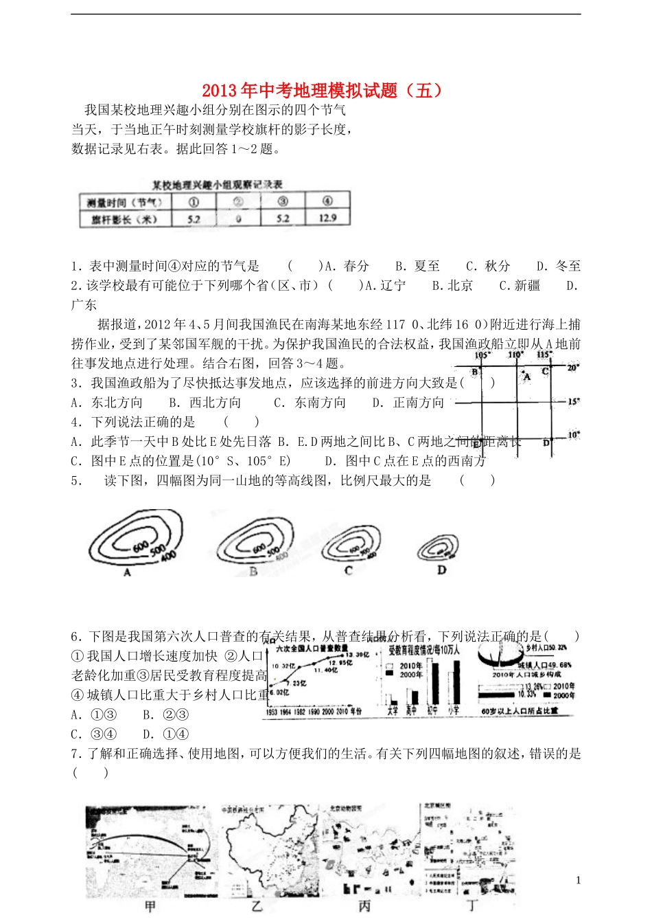广东省江门市培英初级中学2013年中考地理模拟试题(五)(无答案)-新人教版_第1页