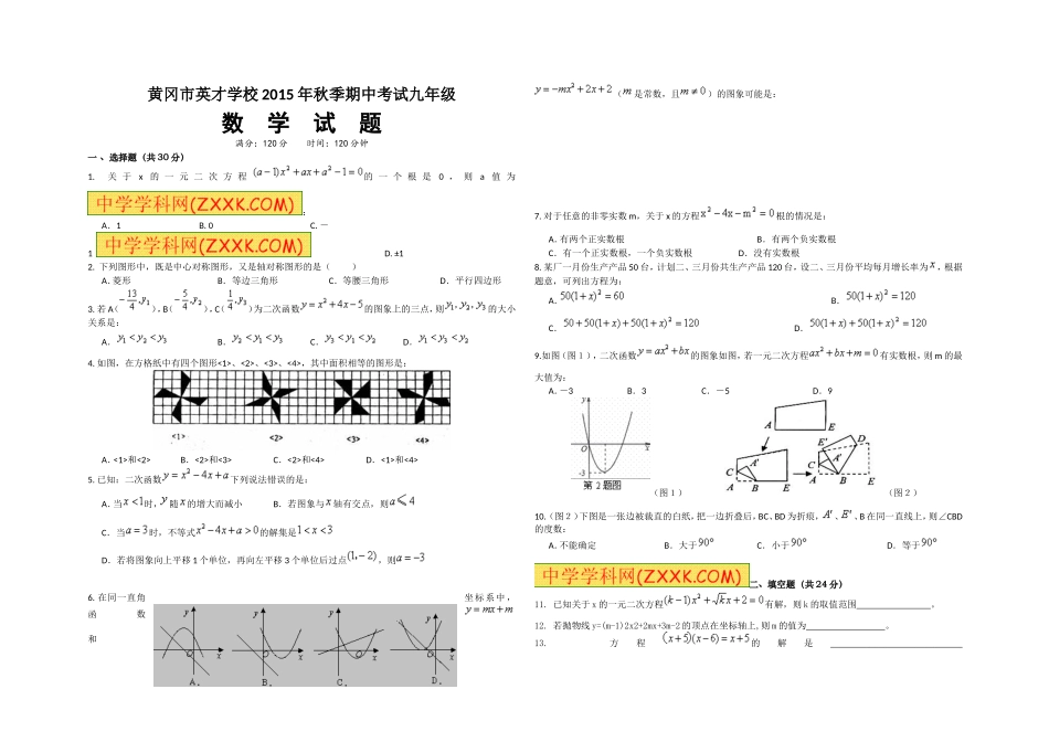 2015年秋季期中考试九年级数学试题_第1页