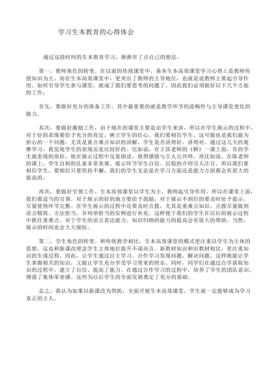 学习生本教育的心得体会_第1页