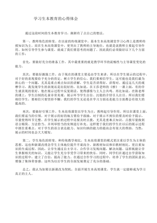 学习生本教育的心得体会