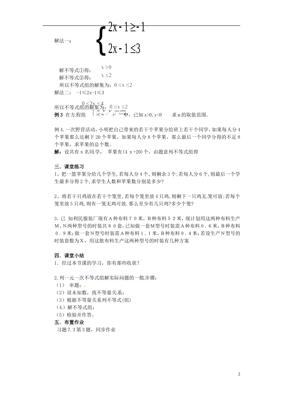 安徽省滁州二中七年级数学下册《7.3.2-一元一次不等式组(第2课时)》教案-沪科版_第2页