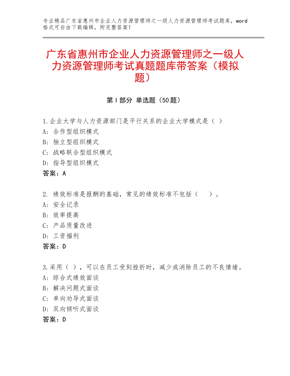 广东省惠州市企业人力资源管理师之一级人力资源管理师考试真题题库带答案（模拟题）_第1页