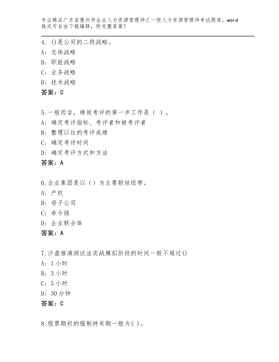 广东省惠州市企业人力资源管理师之一级人力资源管理师考试真题题库带答案（模拟题）_第2页