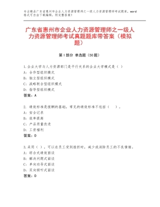 广东省惠州市企业人力资源管理师之一级人力资源管理师考试真题题库带答案（模拟题）