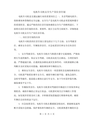 电机车司机安全生产岗位责任制 