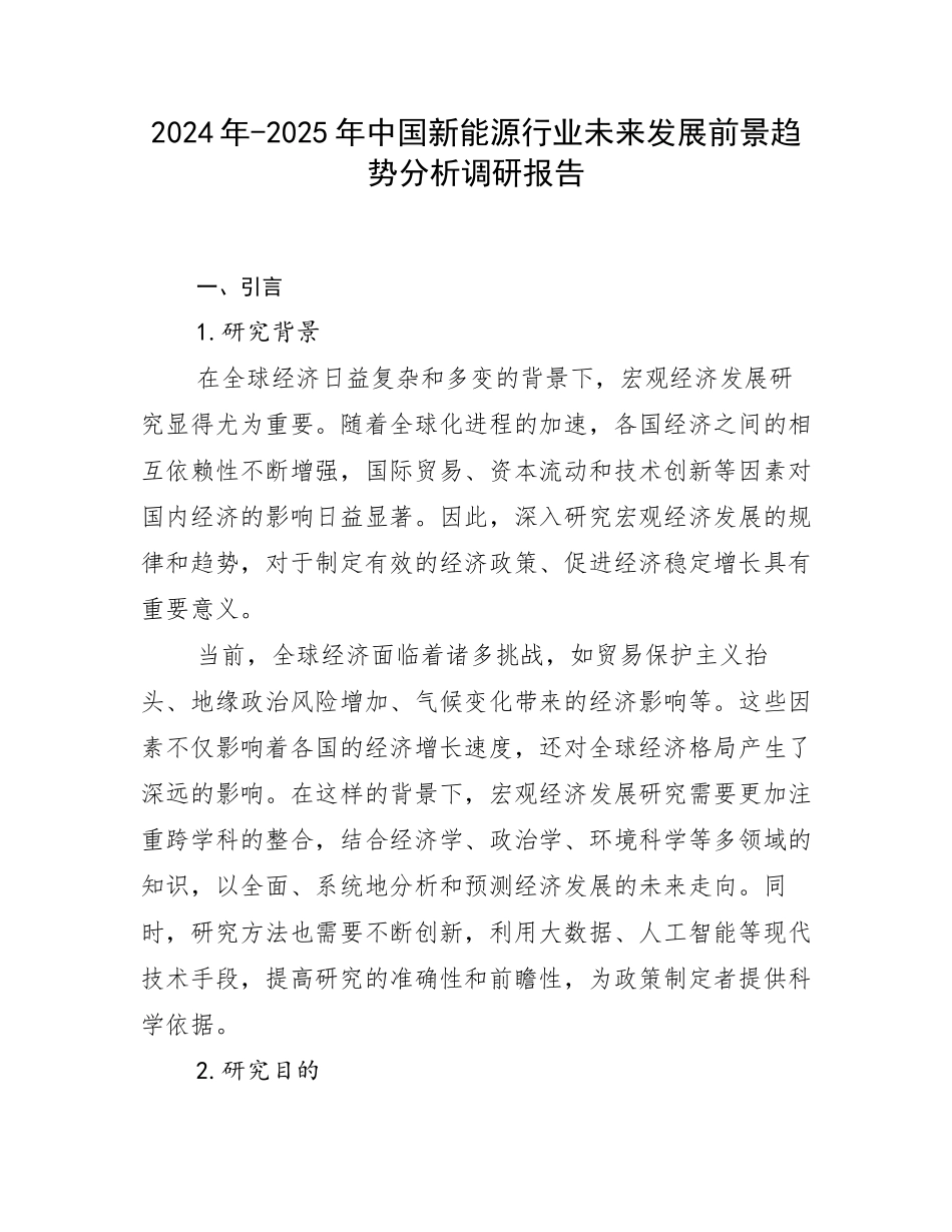 2024年-2025年中国新能源行业未来发展前景趋势分析调研报告_第1页