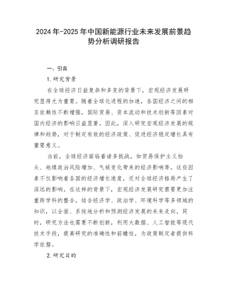2024年-2025年中国新能源行业未来发展前景趋势分析调研报告
