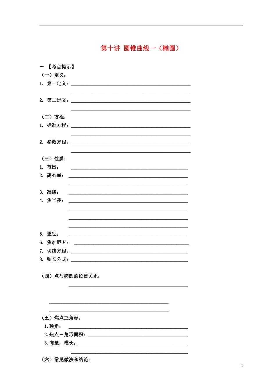 安徽省翰林院2014届高考数学总复习讲义-第十讲-圆锥曲线(一)椭圆_第1页