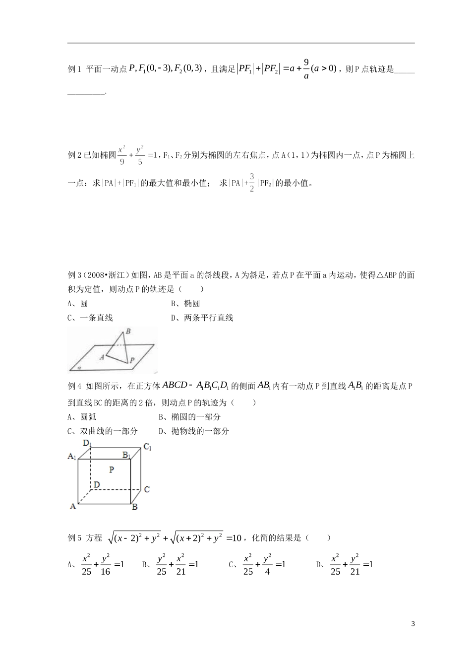 安徽省翰林院2014届高考数学总复习讲义-第十讲-圆锥曲线(一)椭圆_第3页