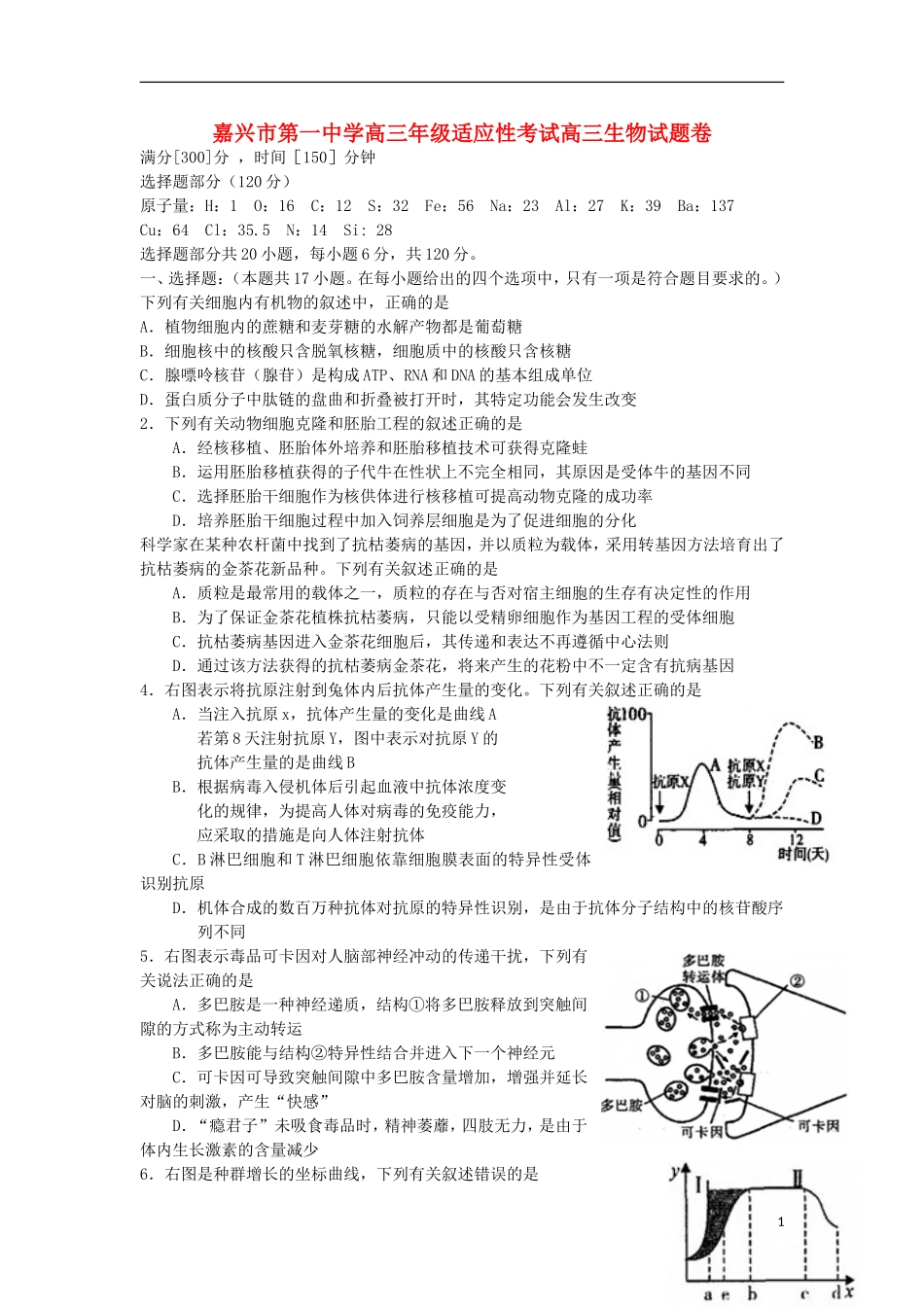 浙江省嘉兴一中2013届高三生物适应性考试试题浙科版_第1页