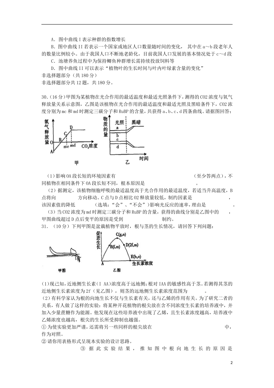 浙江省嘉兴一中2013届高三生物适应性考试试题浙科版_第2页